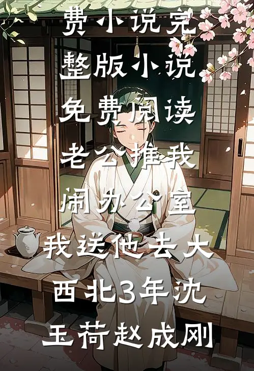 我在病房治病，全家在外面享福