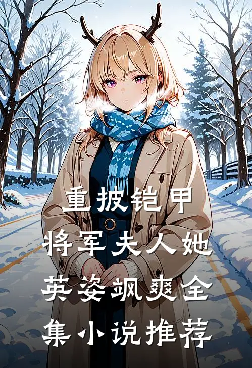 重披铠甲，将军夫人她英姿飒爽全集小说推荐