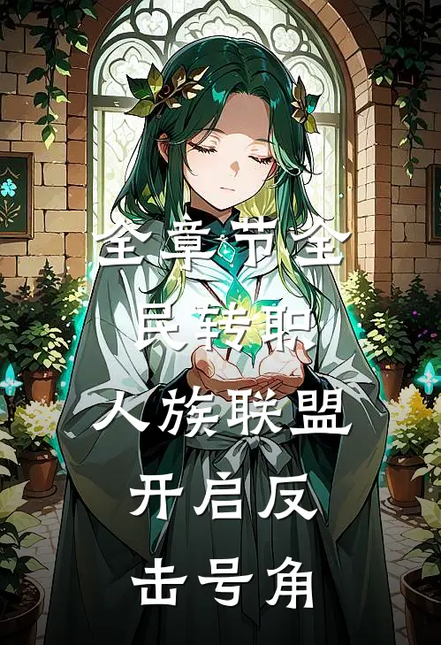 全章节全民转职：人族联盟，开启反击号角