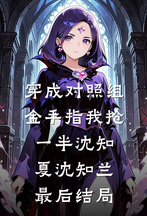 第三场秋雨失约楚舒桐谢淮川无删减+无广告