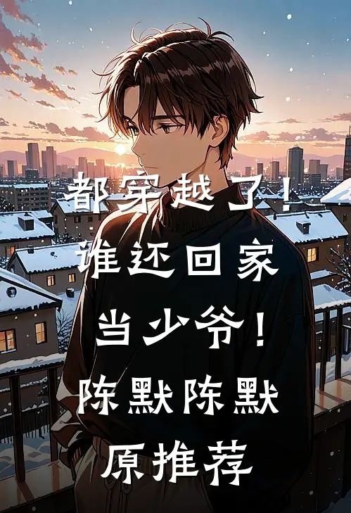 帝王夺弟媳：她把明君勾成病娇精品推荐