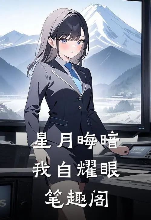 随爸入赘豪门，拖油瓶成团宠躺赢小说在线阅读免费