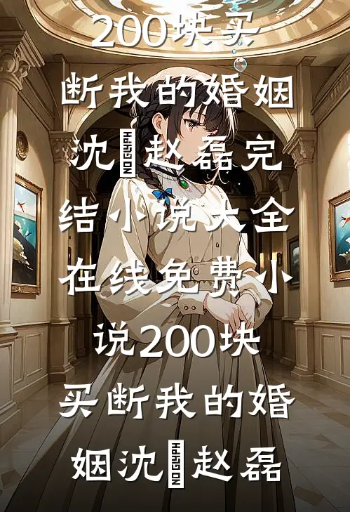 爱凝血，恨成痂小说结局