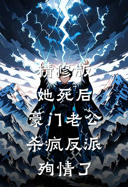 精修版她死后，豪门老公杀疯反派殉情了
