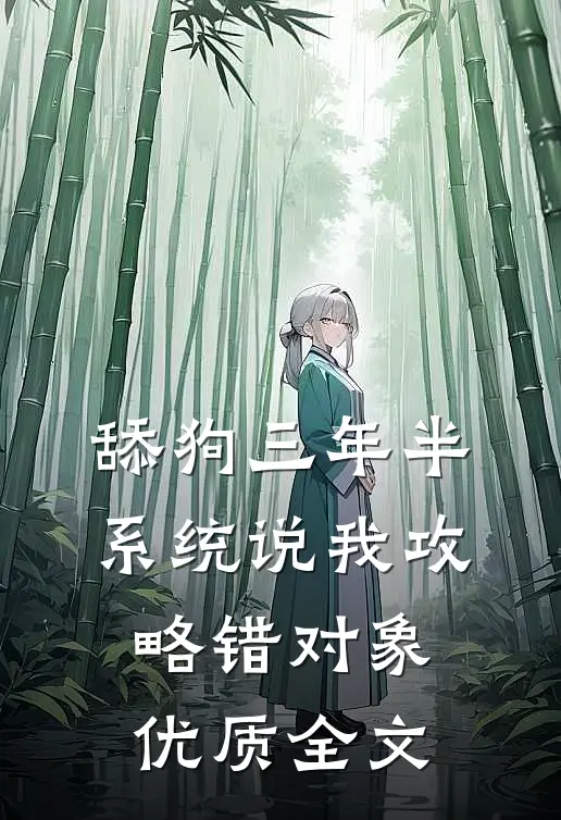 舔狗三年半，系统说我攻略错对象优质全文
