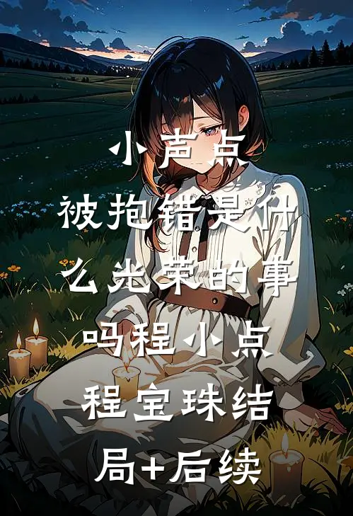 我与时光一同尘封小说大结局