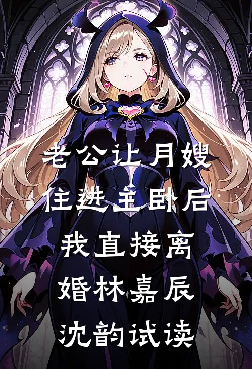 表弟来借住，姑妈反手甩我一本家规列表