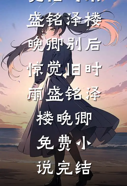 签到爆豪宅，我却选择混日子全文章节