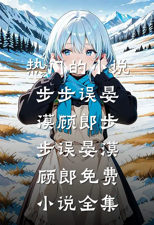 结婚前，青梅女友把我送进了监狱全章节阅读