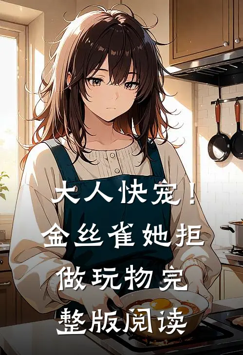 大人快宠！金丝雀她拒做玩物完整版阅读