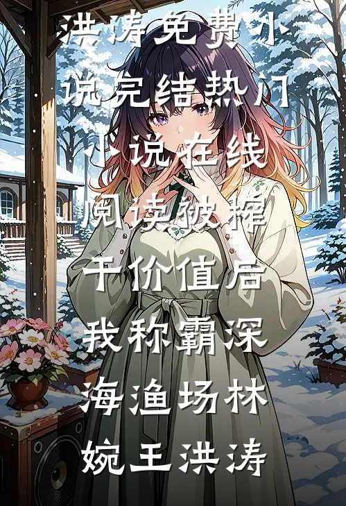 菩提坠雪故人归许岁宁温斯珩全文