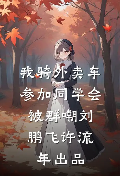 开局被强，李寒衣非要和我贴贴by