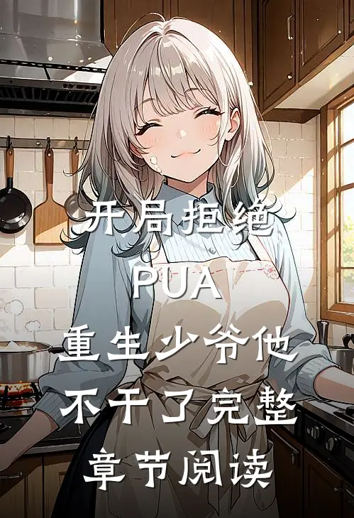 开局拒绝PUA，重生少爷他不干了完整章节阅读