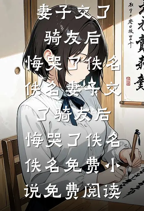 夺兄妻！她和离！疯批小叔藏柜里小说畅读