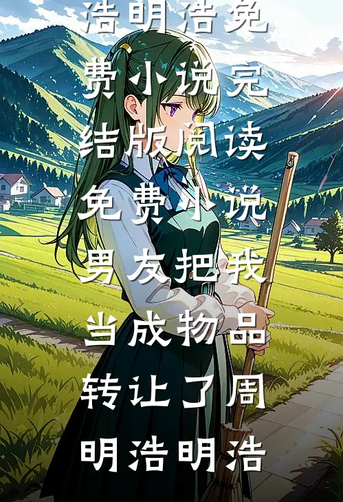 重回八零，为白月光抢我名额的前夫悔哭了精品篇