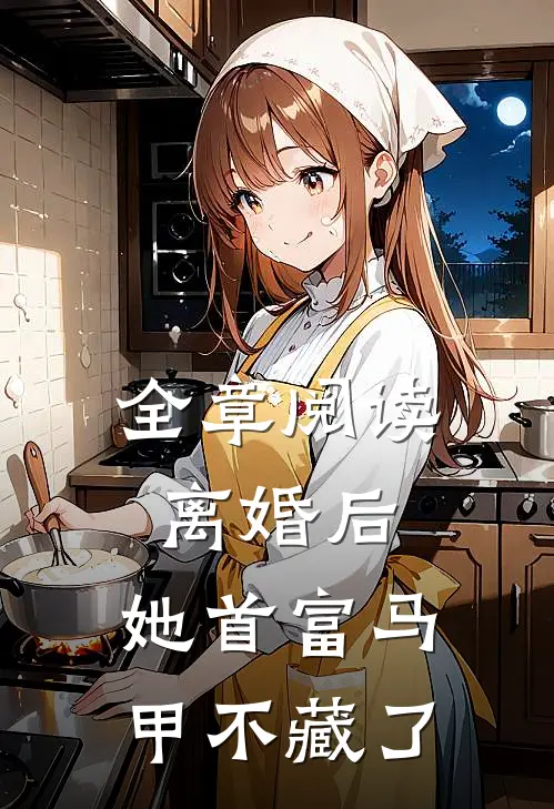 全章阅读离婚后，她首富马甲不藏了