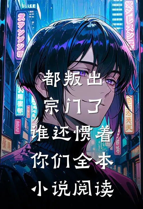 都叛出宗门了，谁还惯着你们全本小说阅读