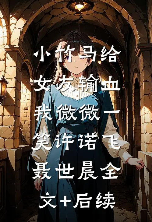 七日换余生短篇
