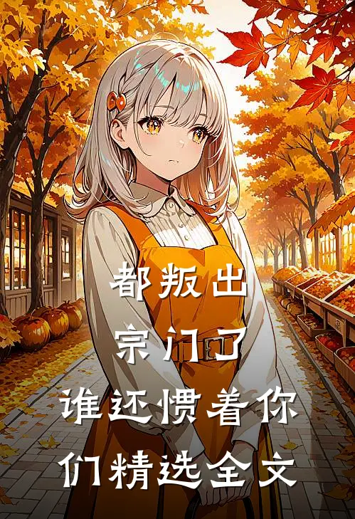 都叛出宗门了，谁还惯着你们精选全文