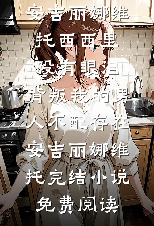 武侠，上交辟邪剑谱，我成了朝廷鹰犬