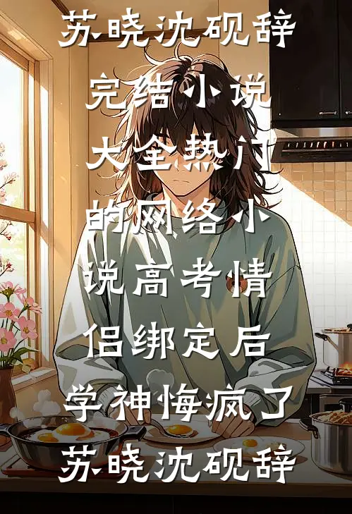 和男友家见面后，我成了小三无删减版