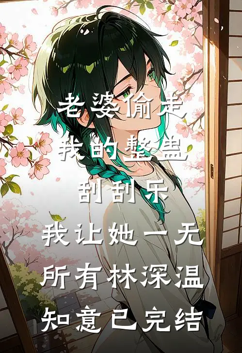 和老婆的男闺蜜玩游戏后，我离婚了畅读
