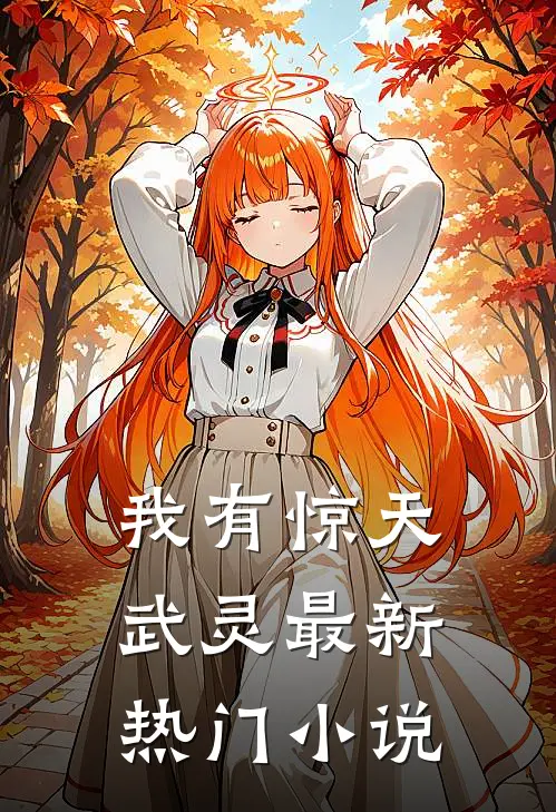 我有惊天武灵最新热门小说