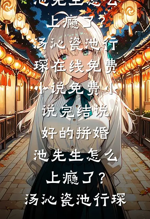 独不见故园枯柳无弹窗
