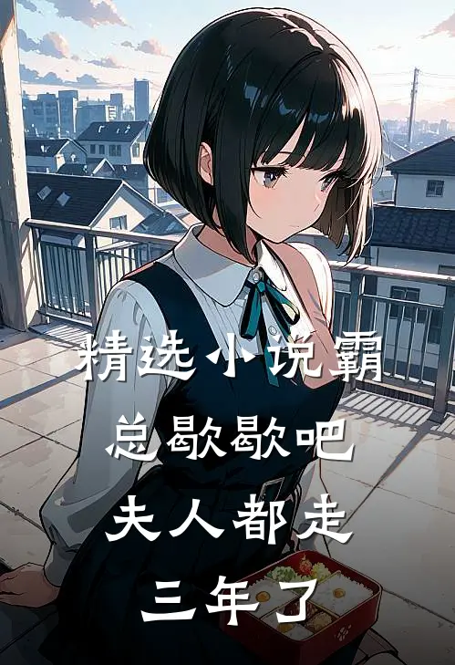 精选小说霸总歇歇吧，夫人都走三年了