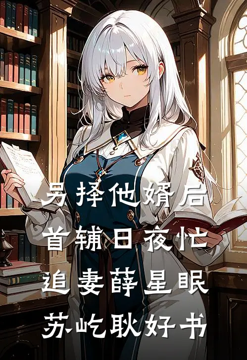 皇兄要将我送去和亲？那就将他送过去全文