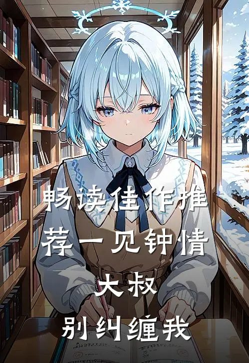 畅读佳作推荐一见钟情：大叔，别纠缠我