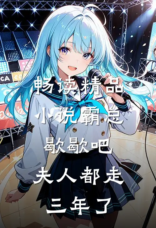 畅读精品小说霸总歇歇吧，夫人都走三年了