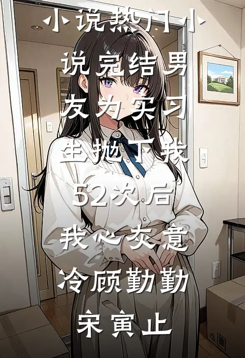 新婚夜，才知娘子是魔教圣女无广告