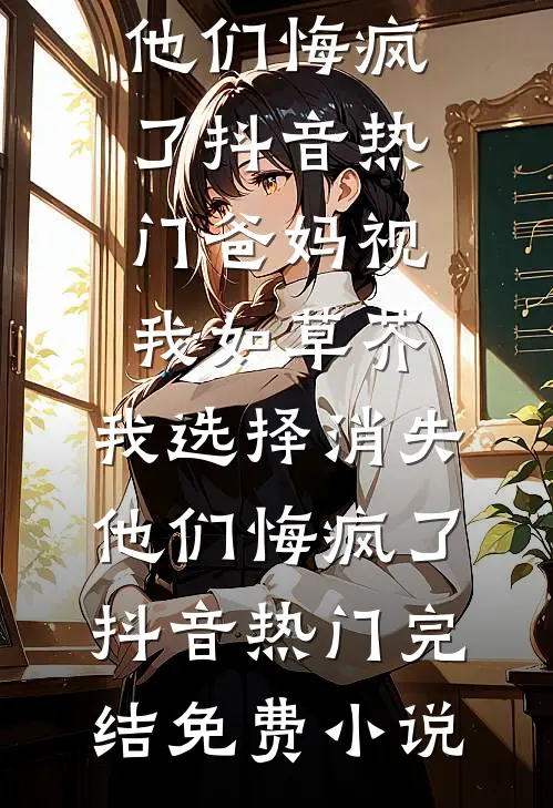 笨蛋美人替嫁后被疯批王爷宠上天未删节