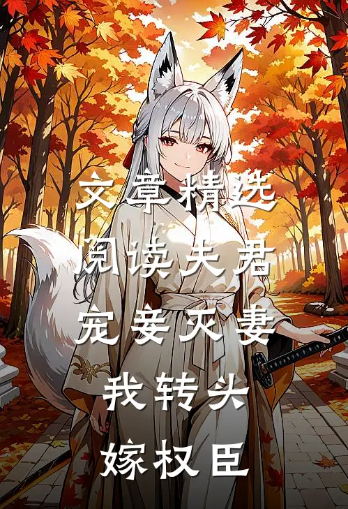 文章精选阅读夫君宠妾灭妻，我转头嫁权臣