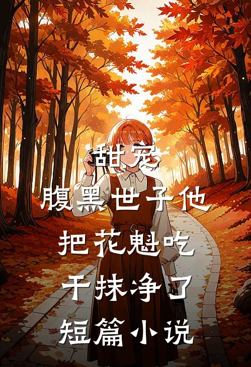 甜宠：腹黑世子他把花魁吃干抹净了短篇小说