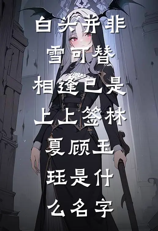 公交车上给50岁孕妇让座，我成了他肚子里四胞胎儿子爹前文+后续