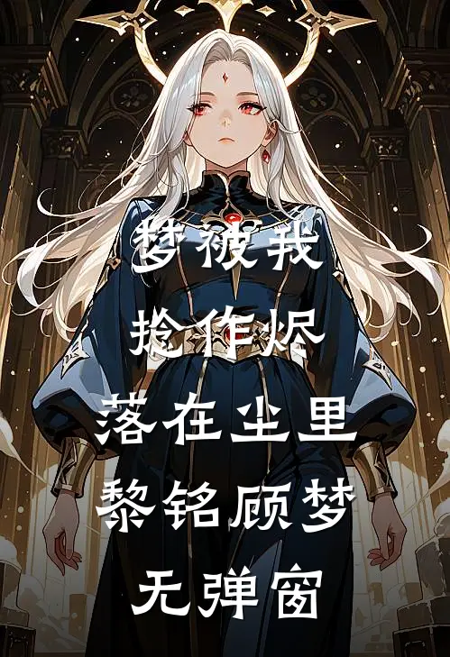 遗憾是独自藏匿的退场江寻苏绾小说结局
