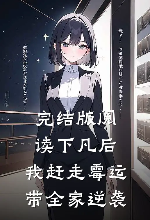 完结版阅读下凡后，我赶走霉运带全家逆袭