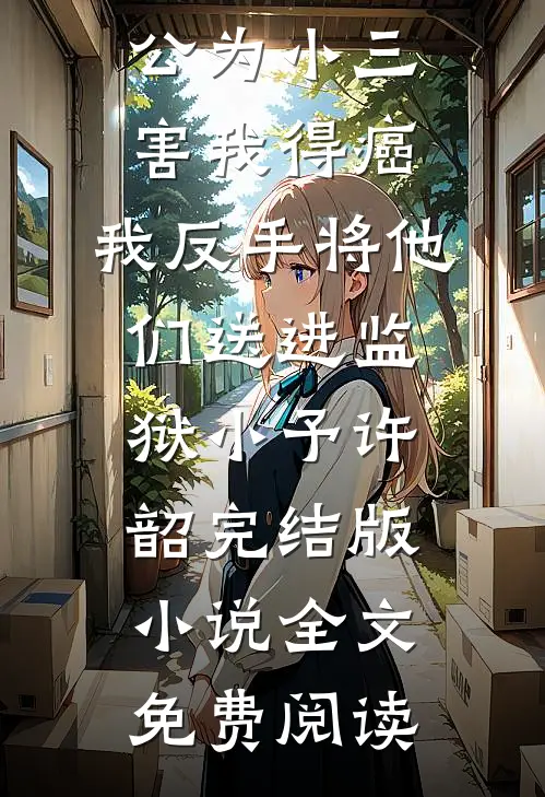 父母把我的钱给姐姐买保险后，我断亲了完整阅读