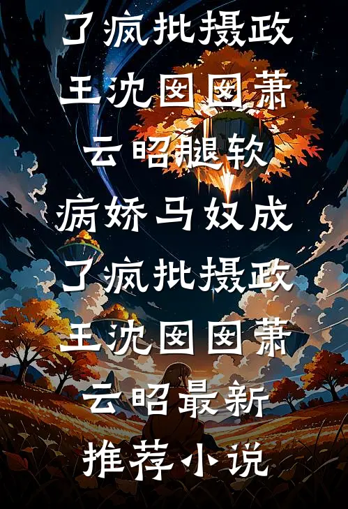 看到岳父的墓碑后，我和妻子离婚了番外
