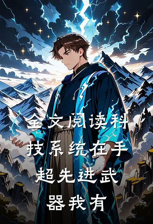 全文阅读科技系统在手，超先进武器我有