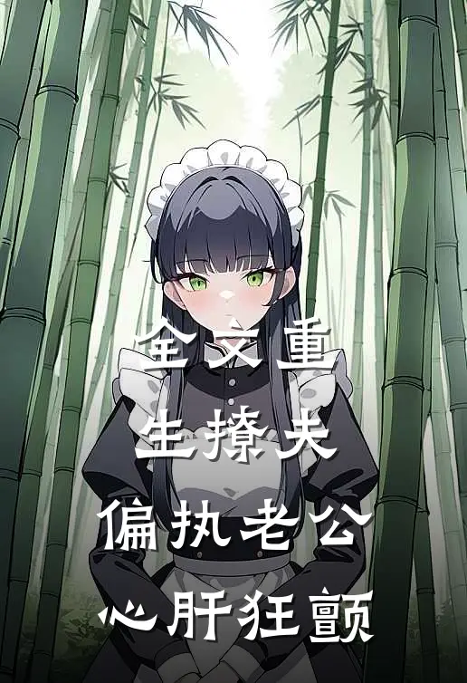 全文重生撩夫：偏执老公心肝狂颤
