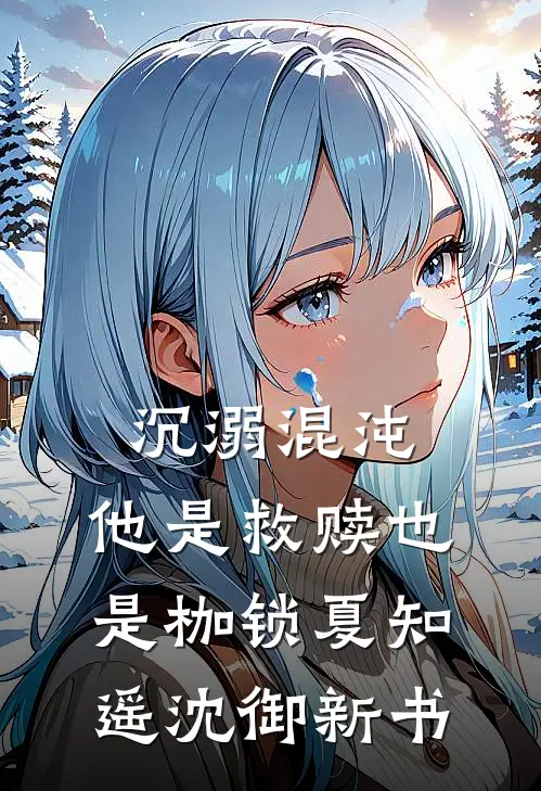 世事千山雪，回头再无春小说大结局