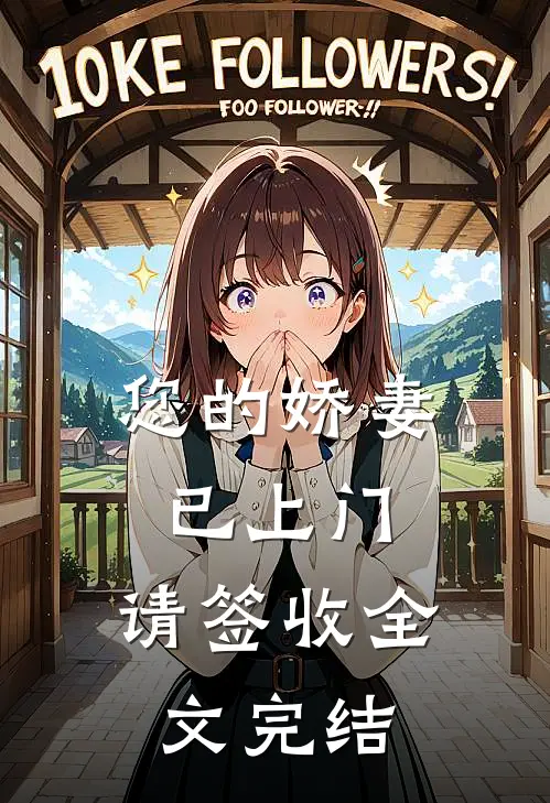 您的娇妻已上门，请签收全文完结