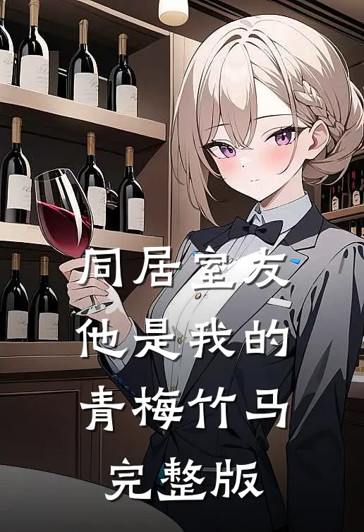 同居室友：他是我的青梅竹马完整版
