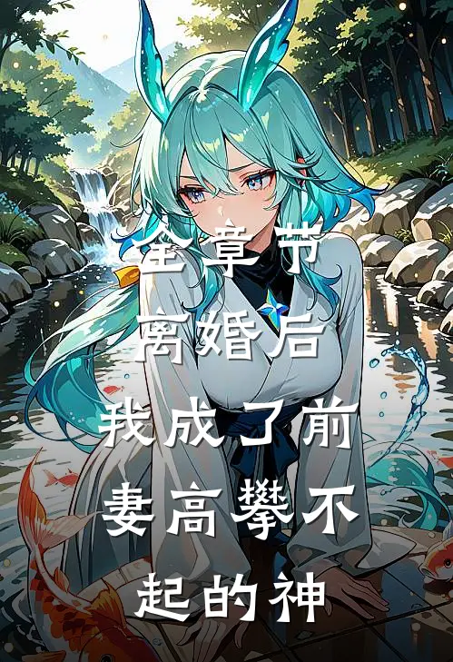全章节离婚后，我成了前妻高攀不起的神