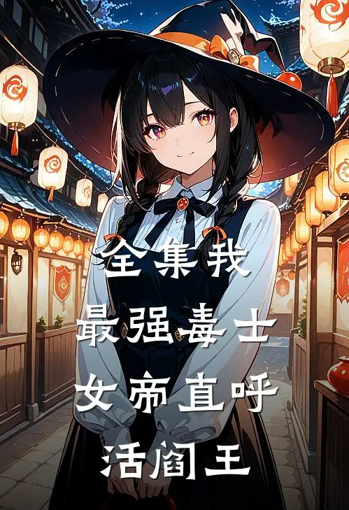 全集我，最强毒士，女帝直呼活阎王
