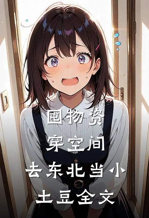 囤物资穿空间，去东北当小土豆全文
