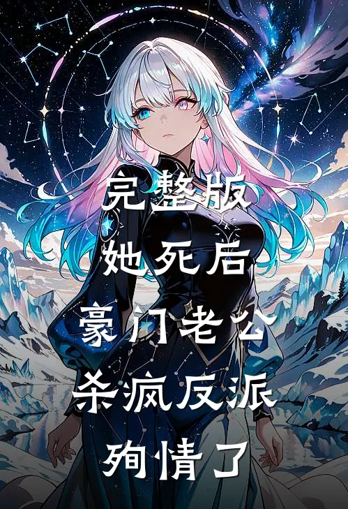 完整版她死后，豪门老公杀疯反派殉情了